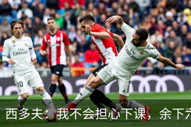 西多夫：我不会担心下课，余下六场如决战般应对